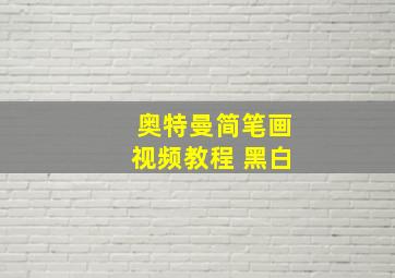 奥特曼简笔画视频教程 黑白